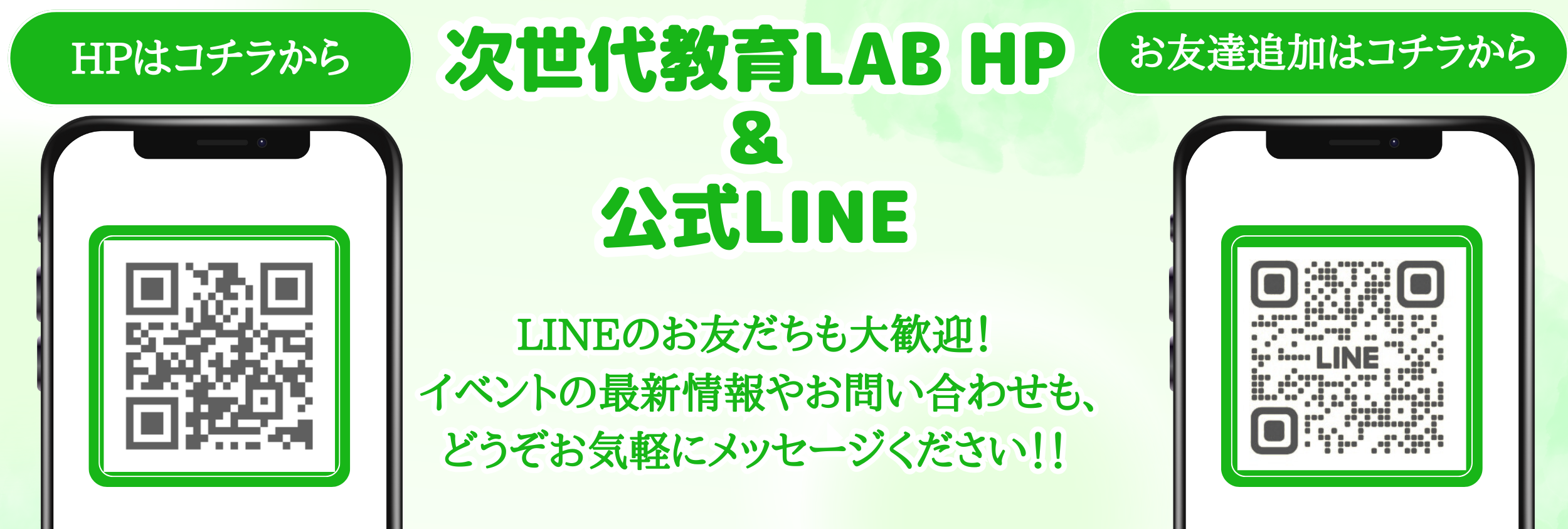 次世代教育LAB HP & LINE
